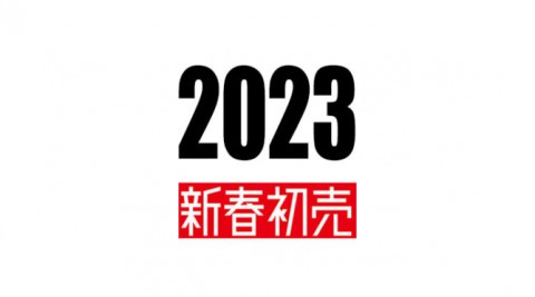 2023 新春初売りフェアを開催!